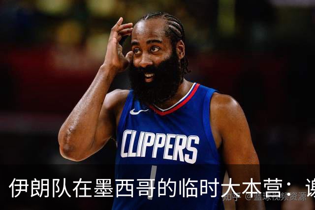 伊朗队在墨西哥的临时大本营：谢绝访客、绝对保密，蒙面安保人员持机关枪巡逻