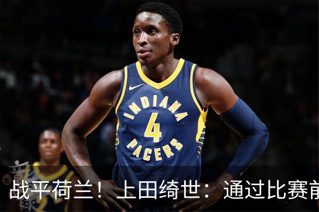 战平荷兰！上田绮世：通过比赛前半段，我们摸清范戴克的防守习惯