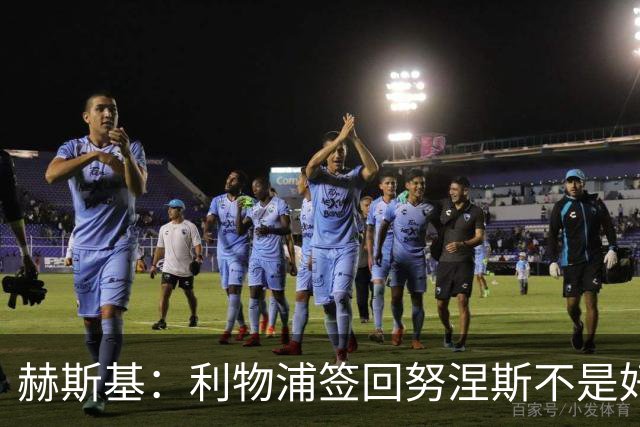 赫斯基：利物浦签回努涅斯不是好主意，应该给恩古莫哈更多机会