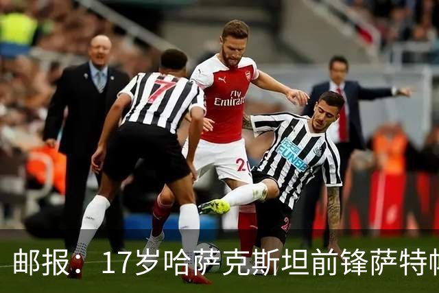 邮报：17岁哈萨克斯坦前锋萨特帕耶夫将抵达伦敦，加盟切尔西